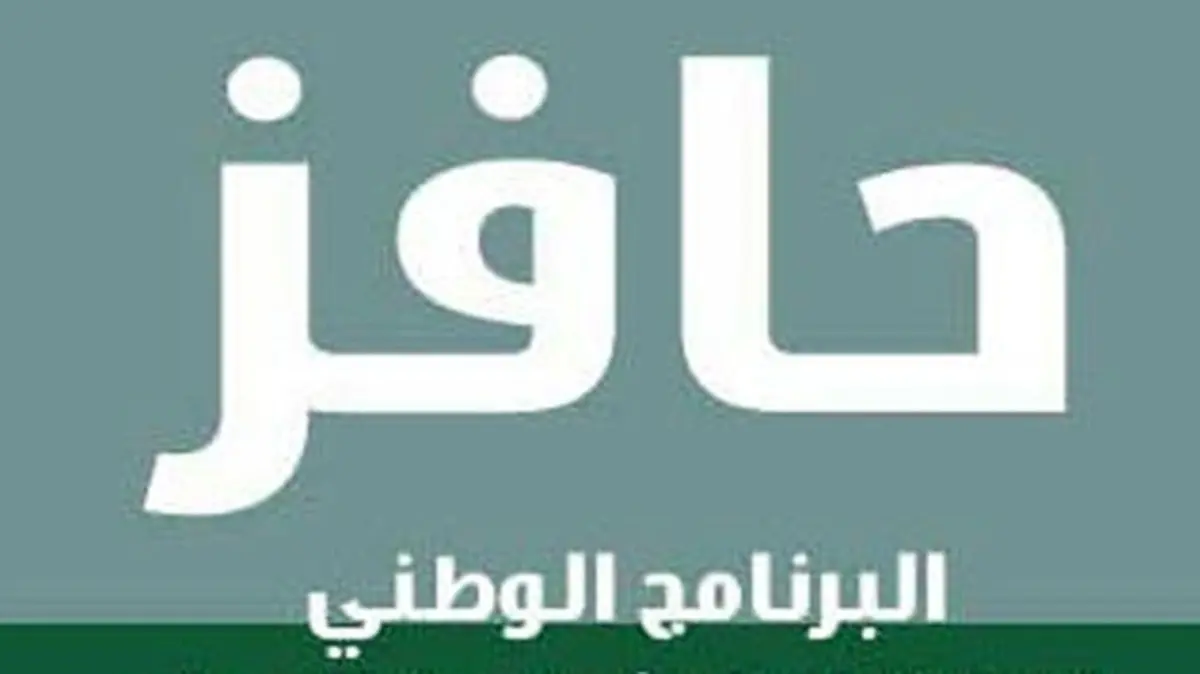 رابط التسجيل في برنامج حافز 1445 للنساء.. أهم الشروط وطريقة التقديم