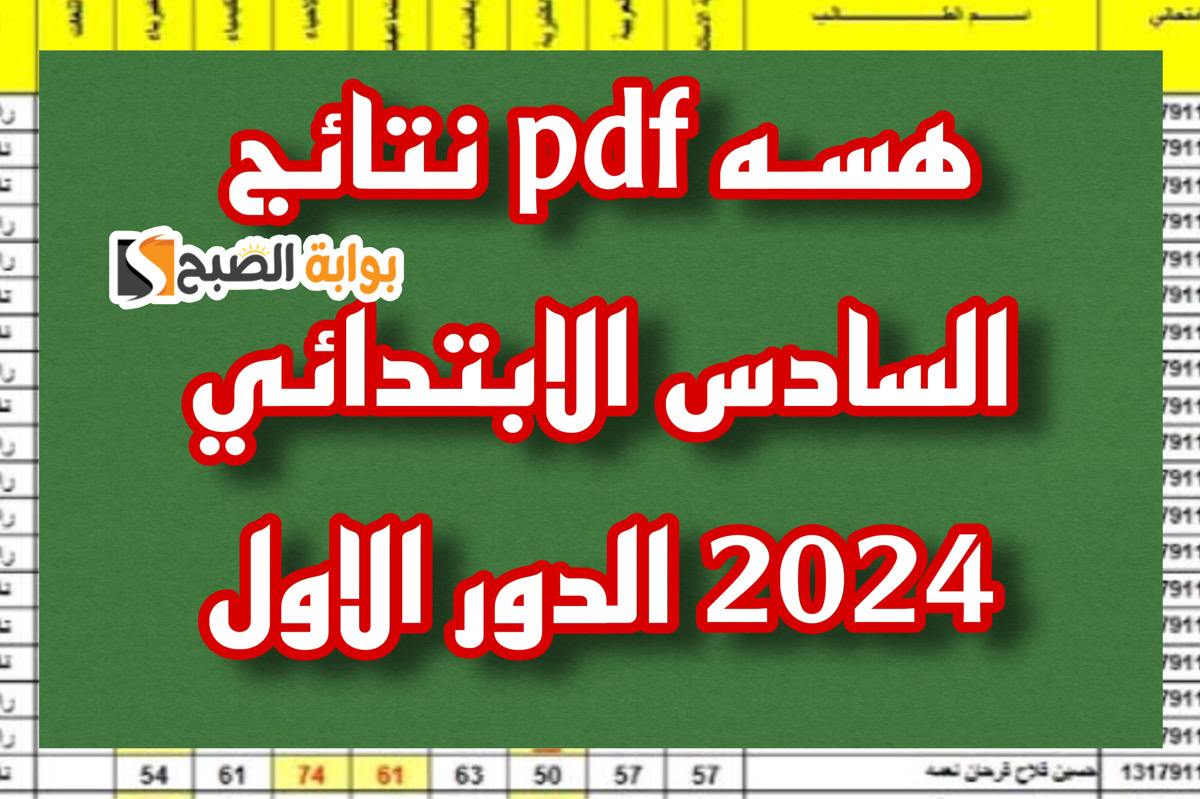 نتائج السادس الابتدائي