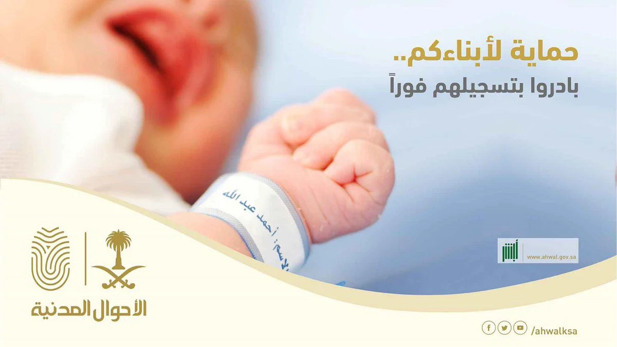تسجيل مولود جديد في الأحوال عبر أبشر 1445