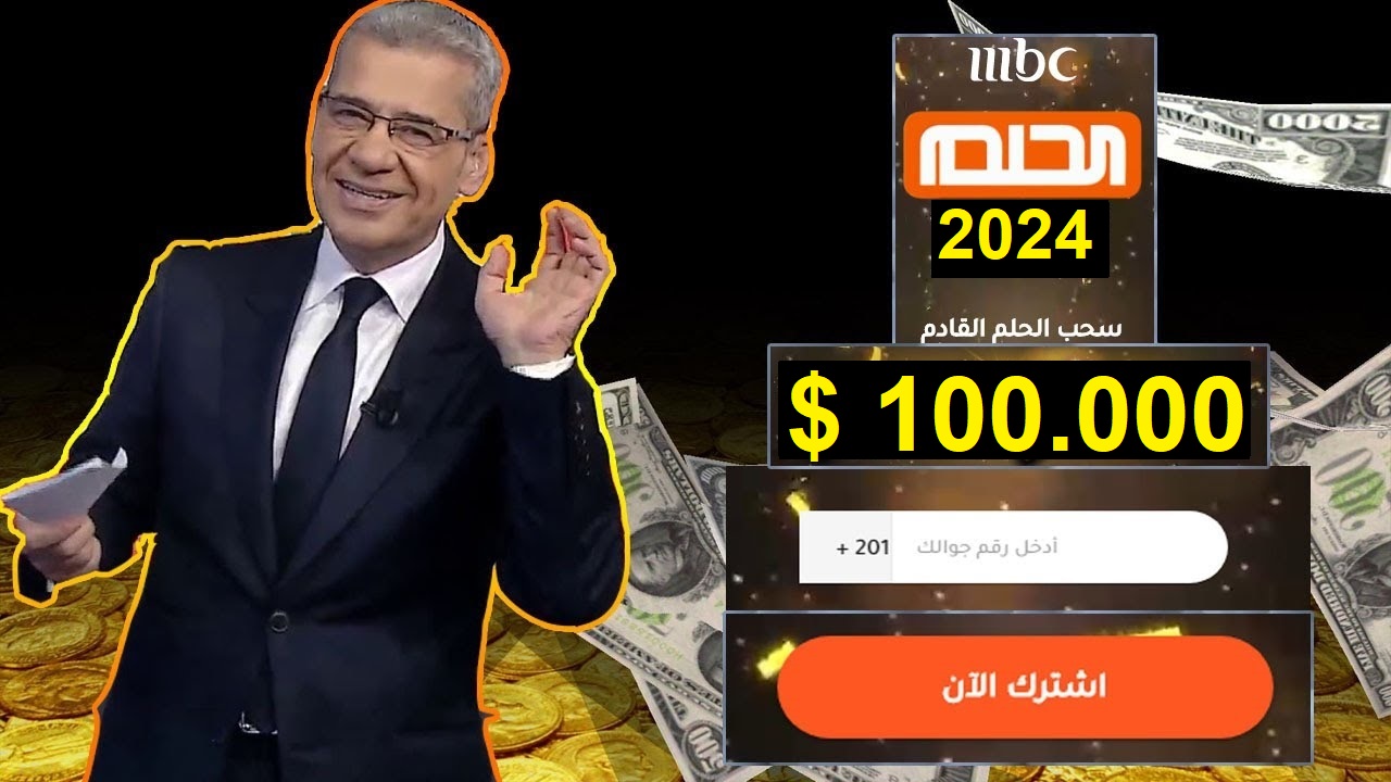 و3.8 مليون دولار في انتظارك| مسابقة الحلم تعلن رسمياً موعد سحب الـ100 ألف دولار وsms قد تجعلك مليونيراً