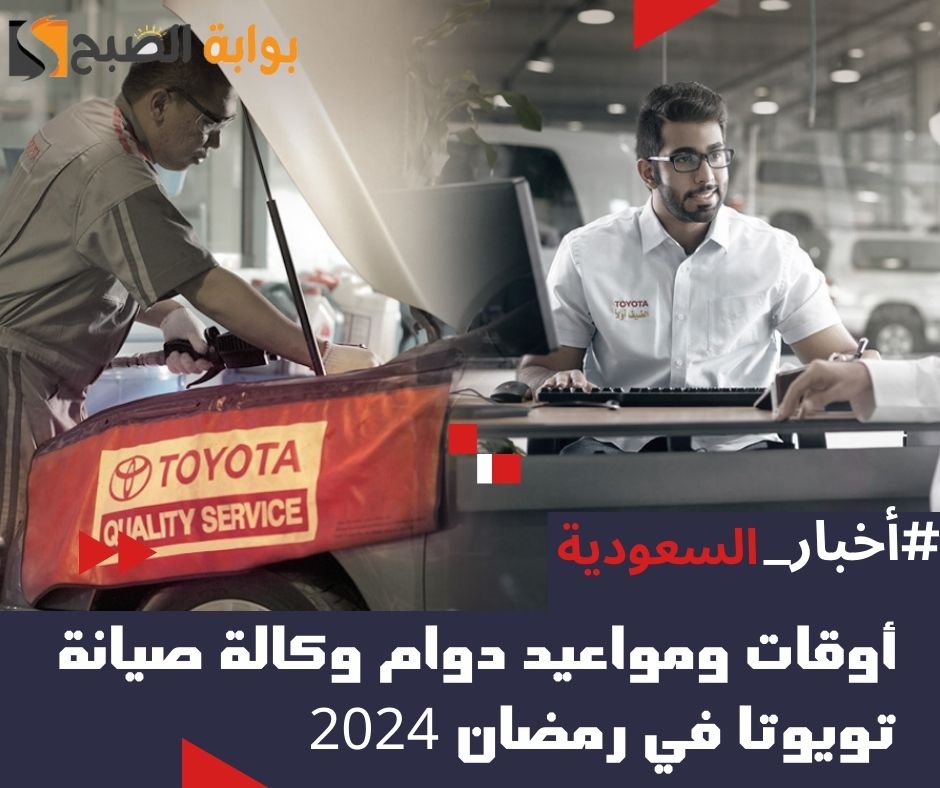 دوام وكالة صيانة تويوتا في رمضان 2024