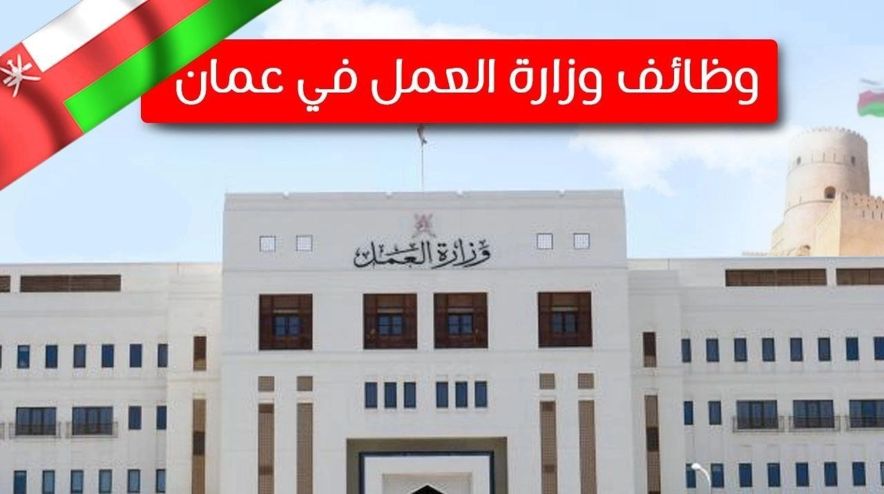 التقديم علي وظائف وزارة العمل في سلطنة عمان 2024