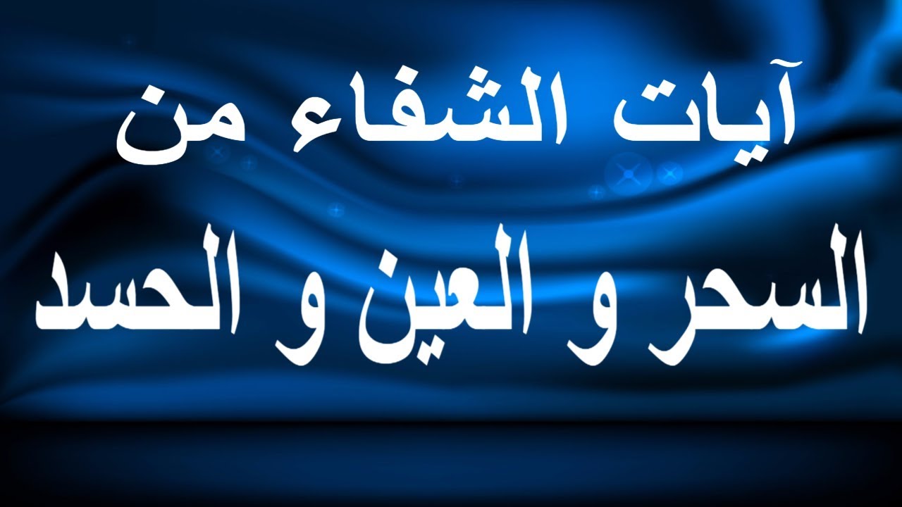 الرقية الشرعية للاطفال
