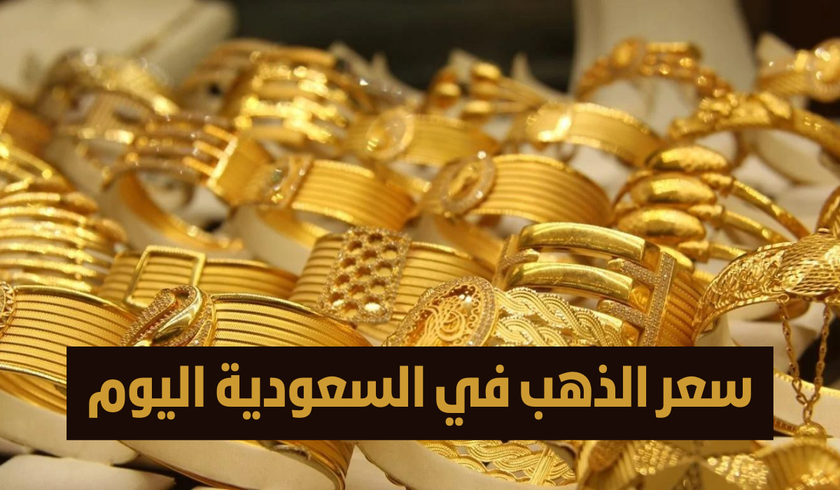 سعر الذهب في السعودية الإثنين 5 فبراير 2024