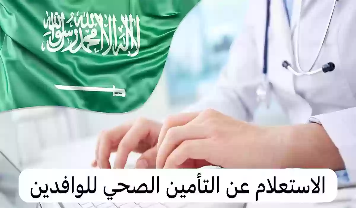 بالخطوات مع الرابط الرسمي .. طريقة الاستعلام عن التأمين الصحي عبر مجلس الضمان الصحي برقم الحدود