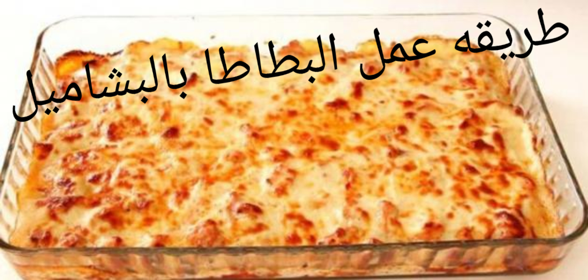 33773 طريقة عمل البطاطا بالبشاميل