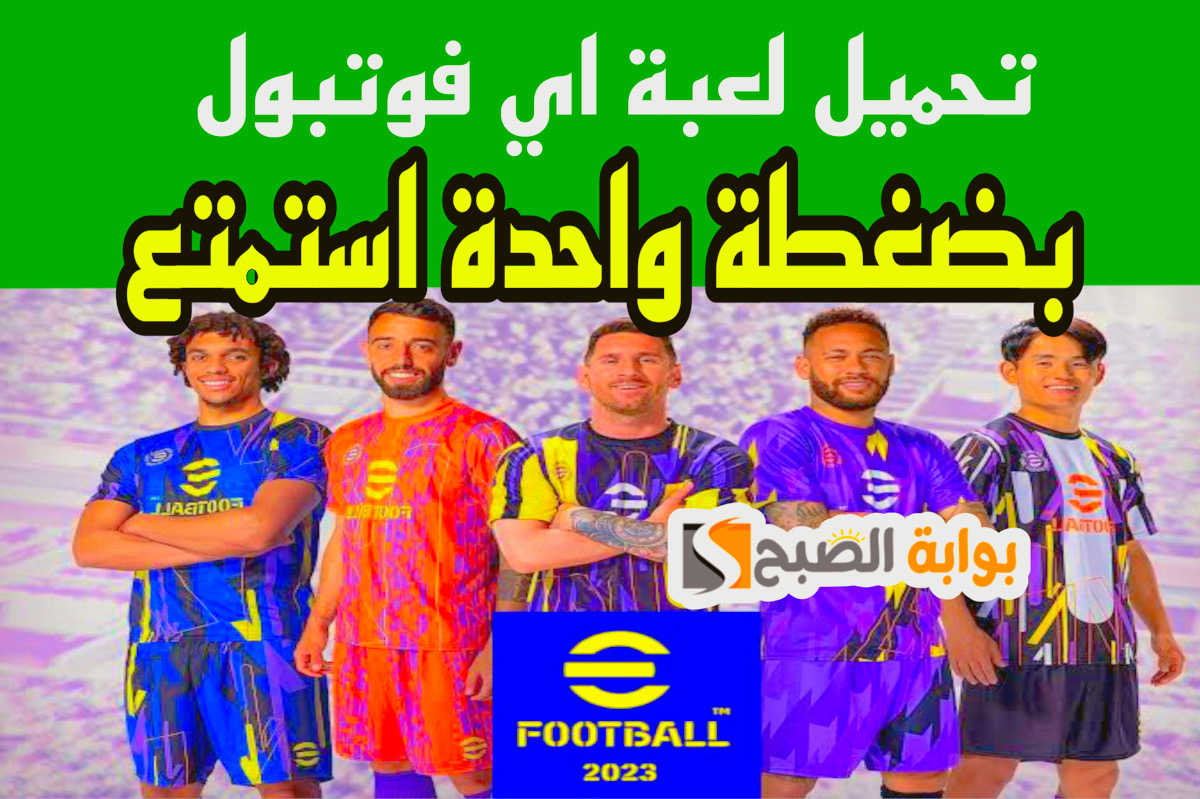 تحميل لعبة اي فوتبول