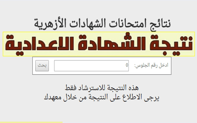 نتيجة الشهادة الإعدادية الأزهرية