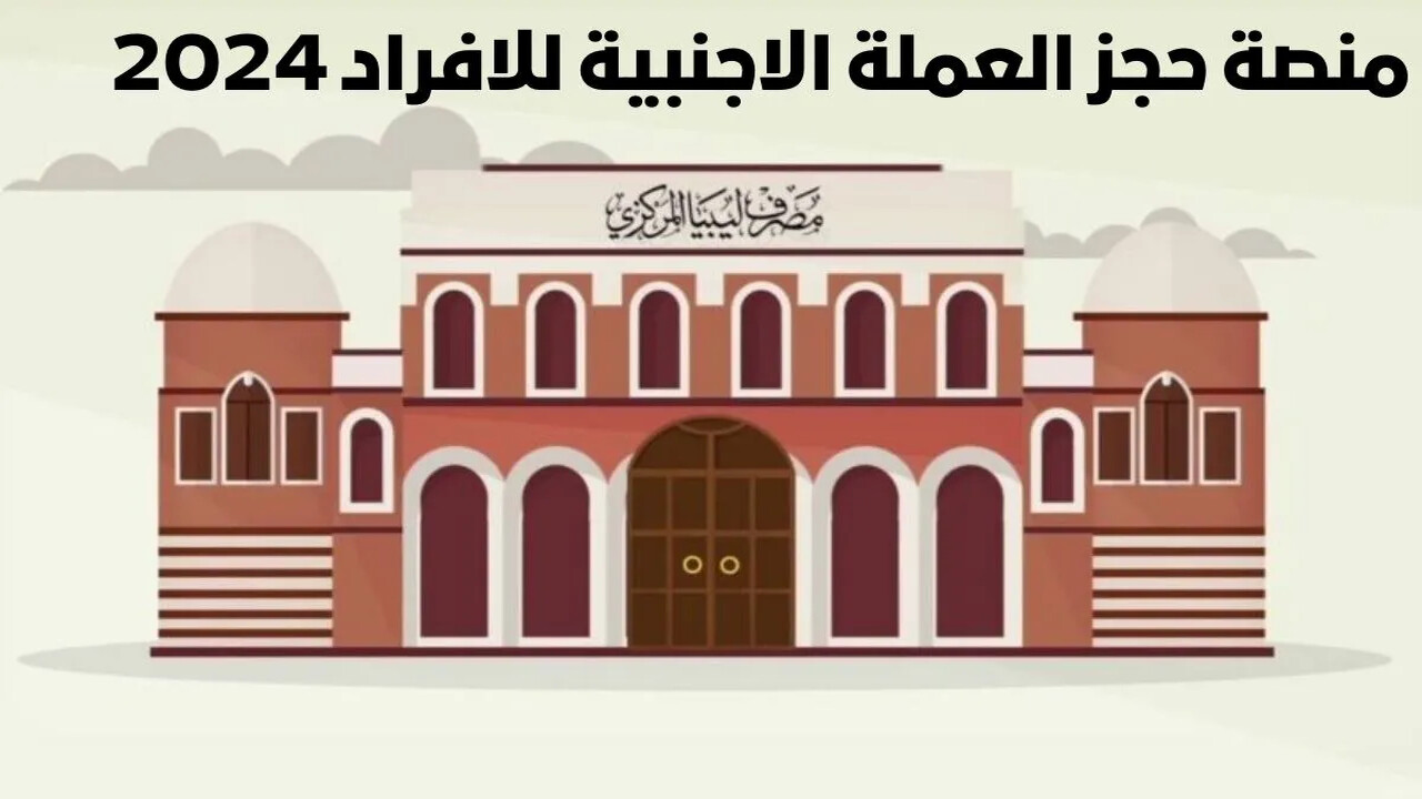 منظومة مصرف ليبيا المركزي