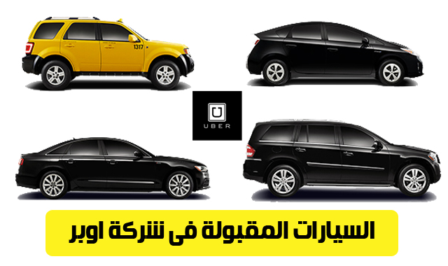 السيارات المقبولة في أوبر في مصر