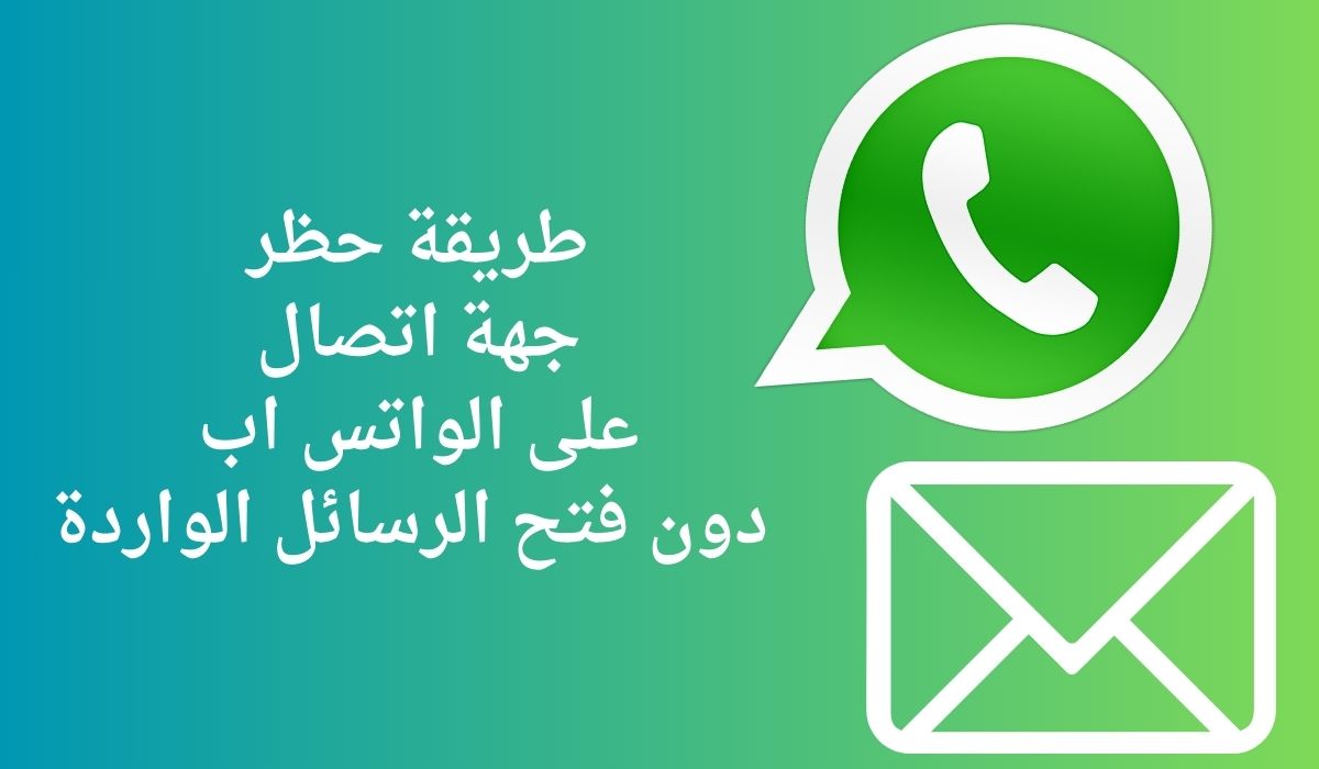 طريقة حظر جهة اتصال على الواتساب دون الدخول إلى الرسائل الواردة