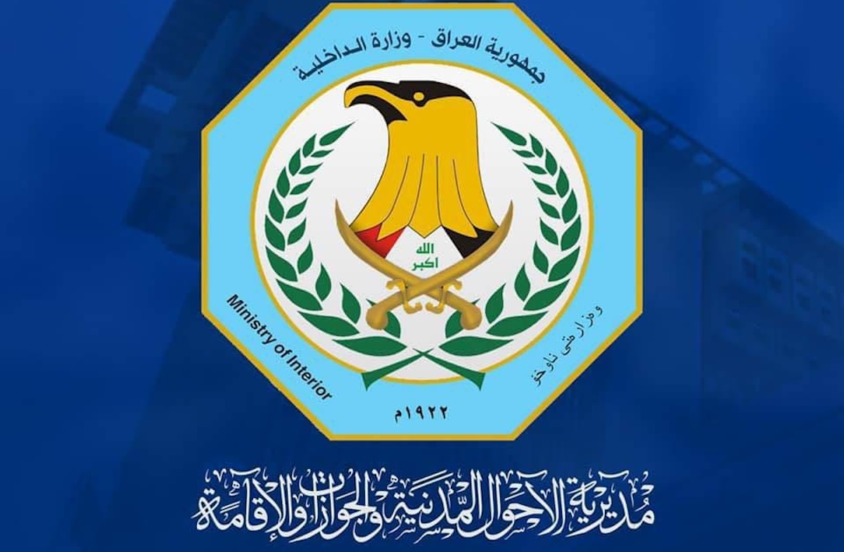 مديرية الأحوال المدنية والجوازات والإقامة