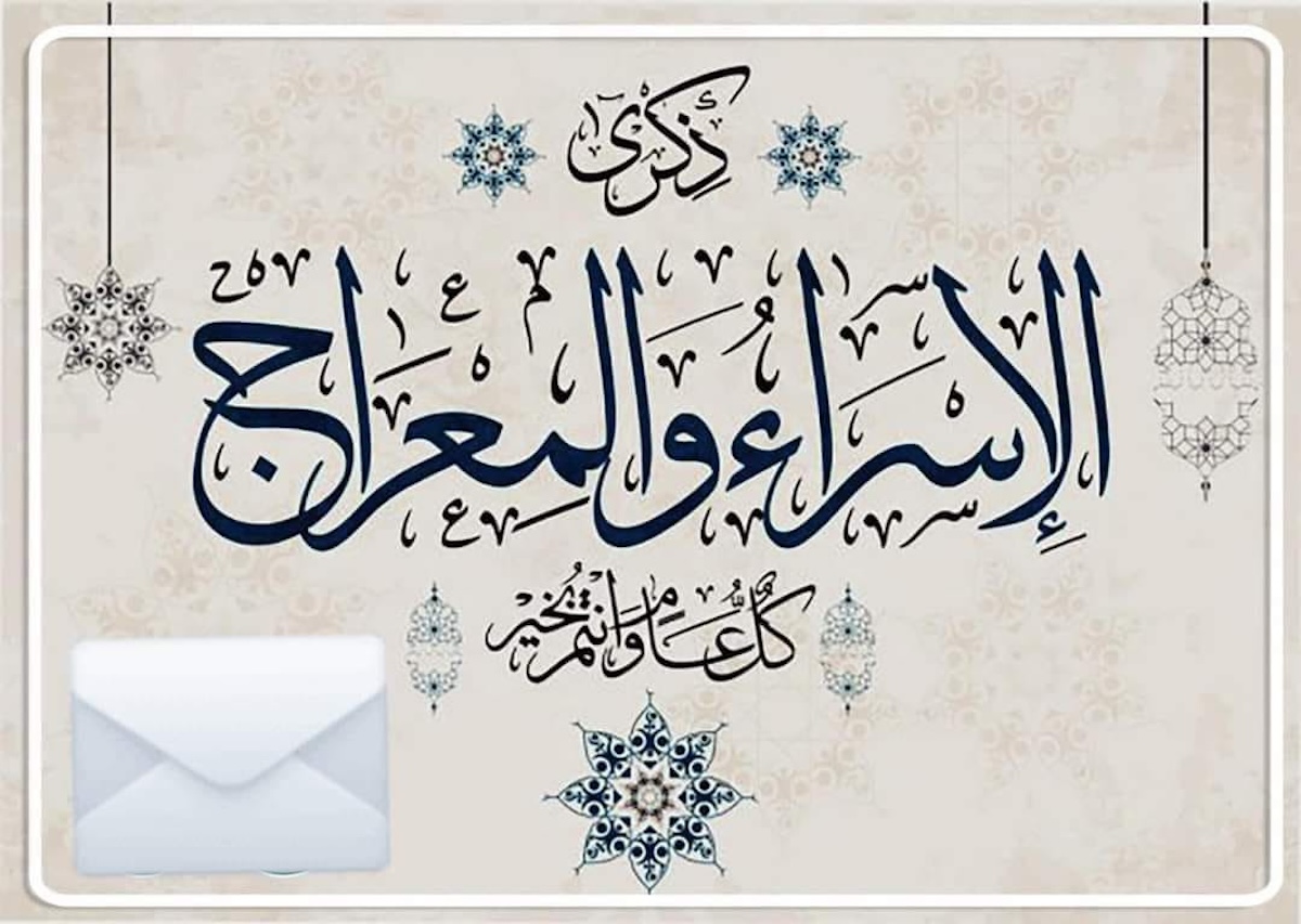 موعد ليلة الإسراء والمعراج 2024 بالمغرب