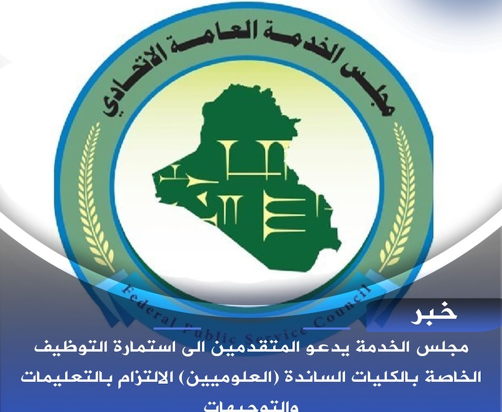 استمارة التعيين للكليات الساندة (العلوميين)