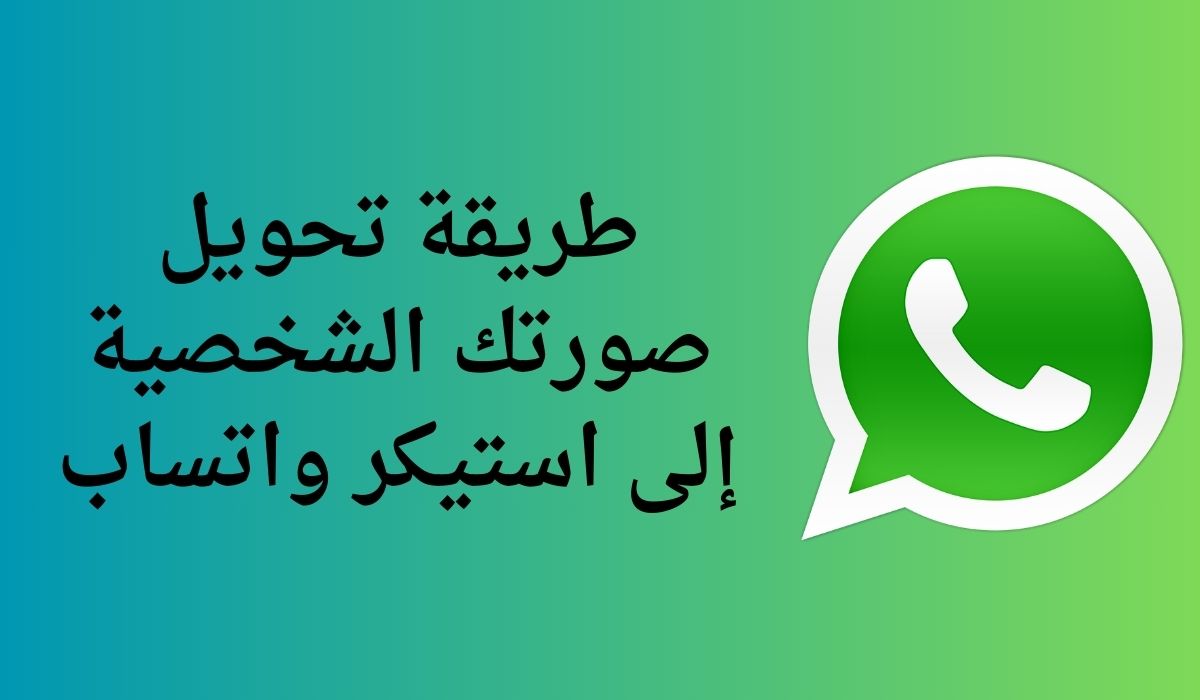 تحويل صورتك الشخصية إلى استيكر واتساب