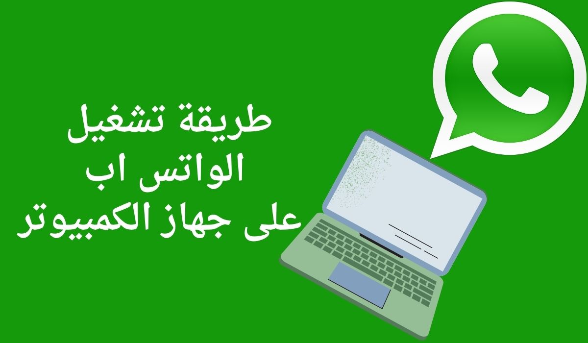 تشغيل الواتس اب على جهاز الكمبيوتر
