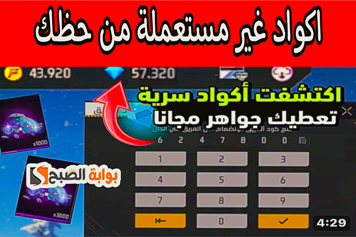 اكواد فري فاير مجانا