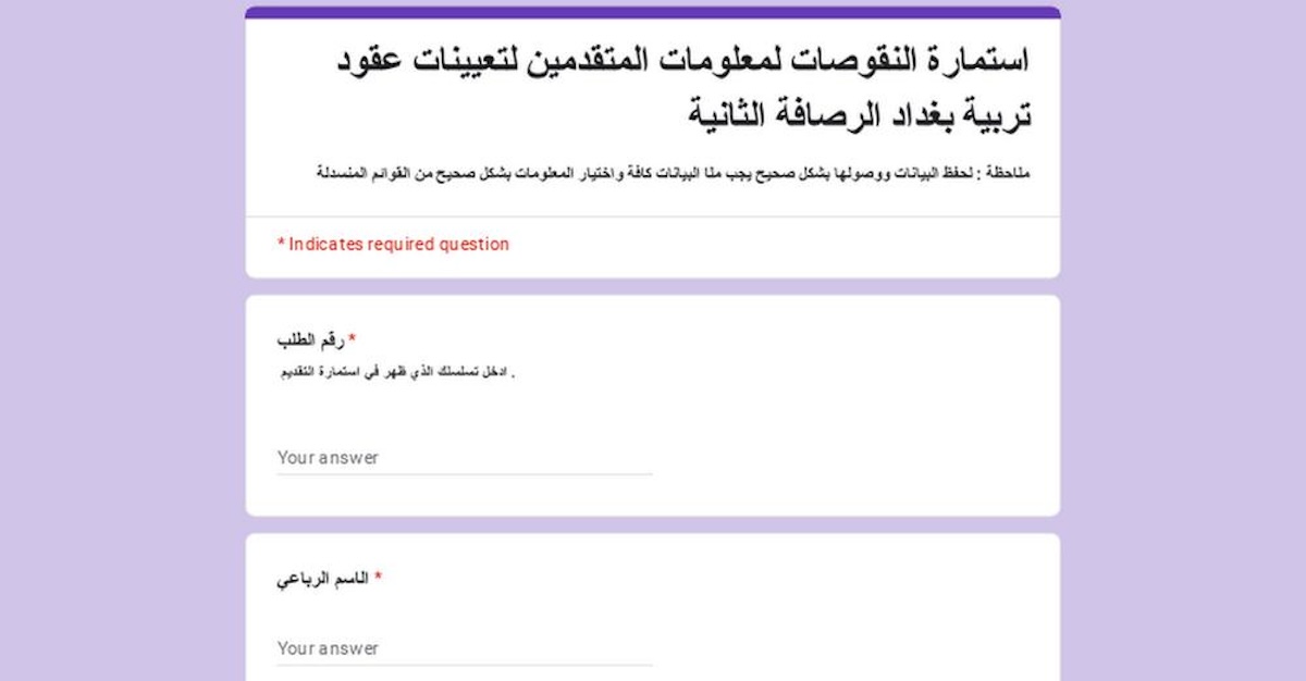 رابط استمارة النقوصات لمعلومات المتقدمين لتعيينات عقود التربية بغداد الرصافة الثانية