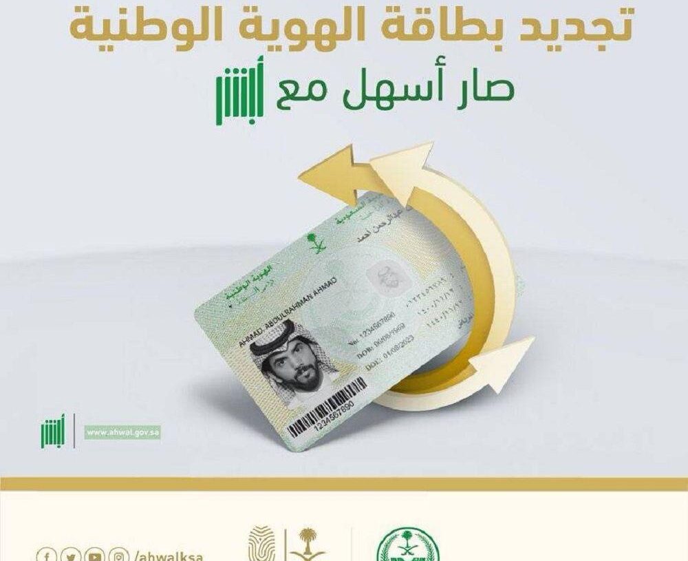 خطوات تجديد الهوية الوطنية إلكترونيا عبر منصة أبشر 1445.. اعرف المستندات المطلوبة وجددها الآن