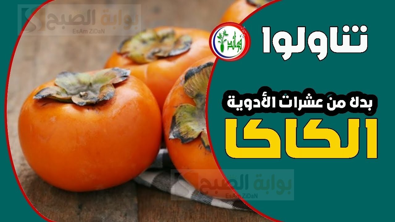 6 فوائد للكاكا وتأثيرها على صحة الإنسان وكيفية تناولها بأكثر من طريقة