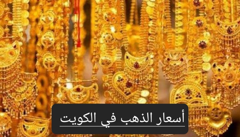 سعر الذهب في الكويت