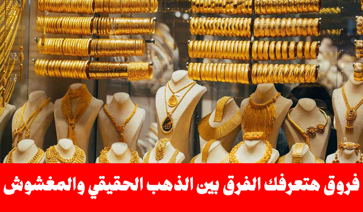 الفرق بين الذهب الحقيقي والمغشوش