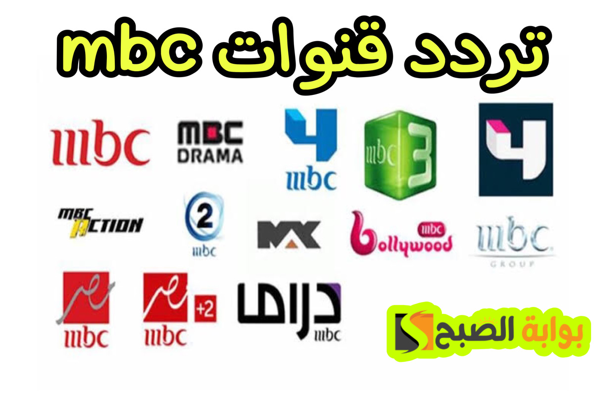 تردد قنوات mbc