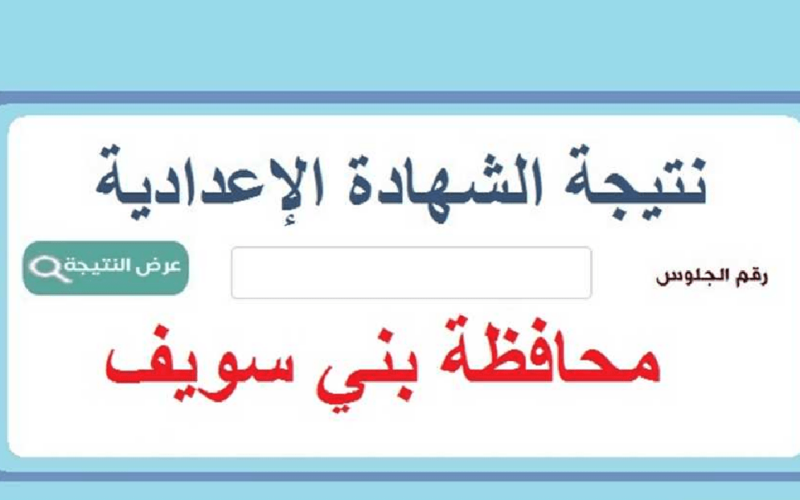 الشهادة الاعدادية محافظة بني سويف