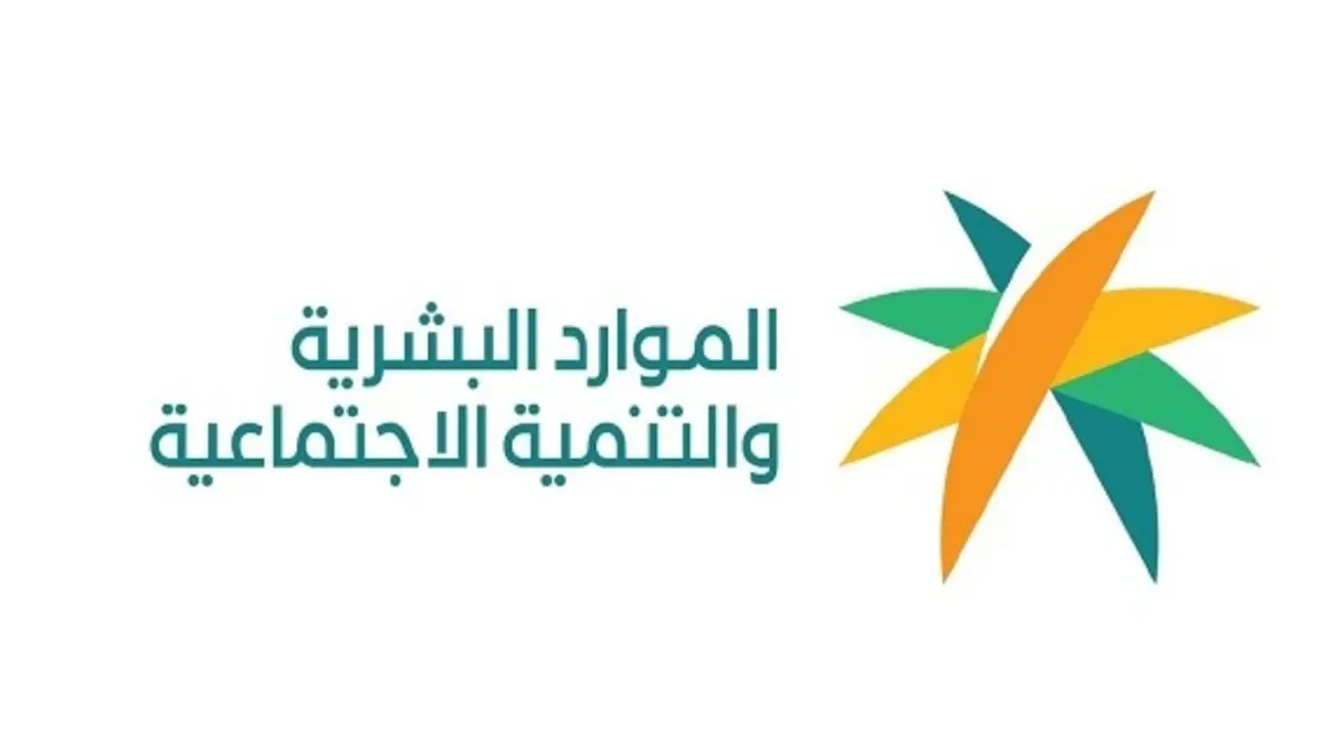 ما هو موعد نزول راتب استحقاق الدعم في الضمان الاجتماعي لشهر مارس 2024؟ .. الموارد البشرية توضح
