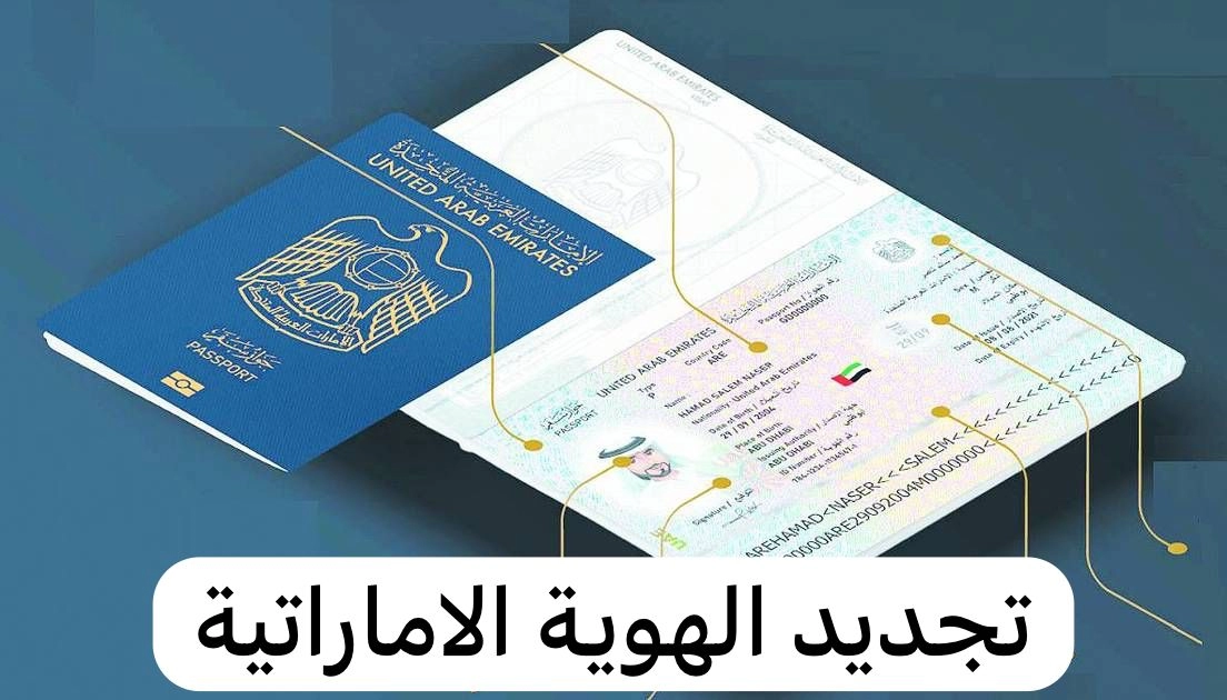 طريقة الاستعلام عن تجديد الهوية في الإمارات
