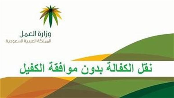 شروط نقل الكفالة في السعودية