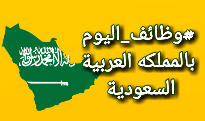"متاحة للمصريين" 34 وظيفة شاغرة في شركة السعودية للخدمات المحدودة SSCL.. رابط التقديم والشروط