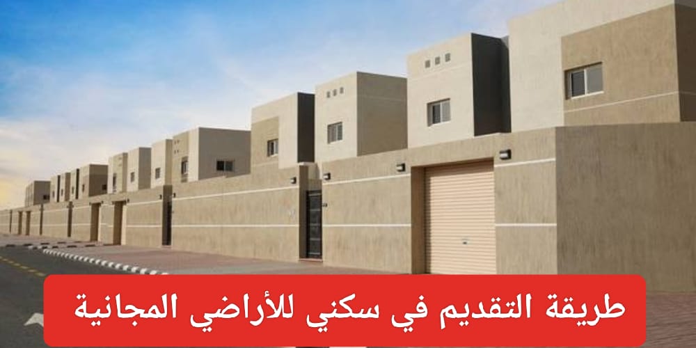 ما هي مدة بناء الأراضي السكنية المجانية؟ وطريقة التسجيل للحصول علي الدعم إلكترونيا