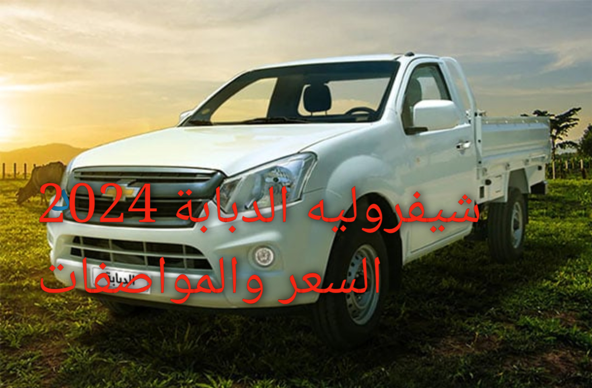 شيفروليه الدبابة 2024