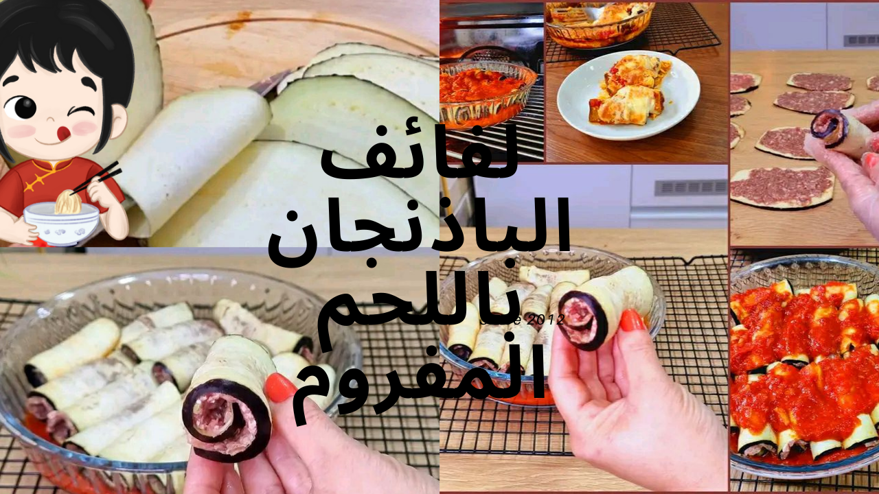 لفائف الباذنجان باللحم المفروم