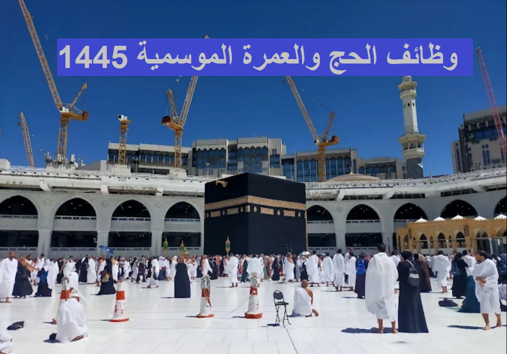 التقديم على وظائف وزارة الحج والعمرة الموسمية 1445