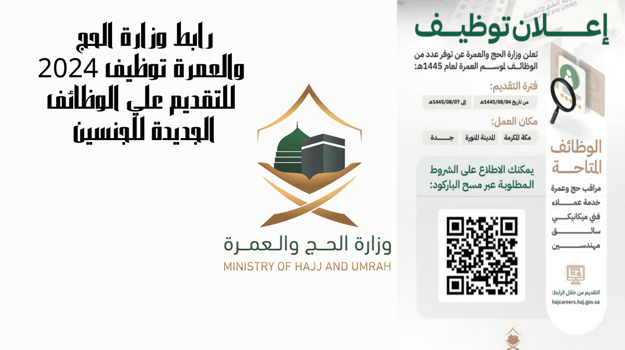 الوظائف الموسمية المطلوبة في وزارة الحج والعمرة 1445