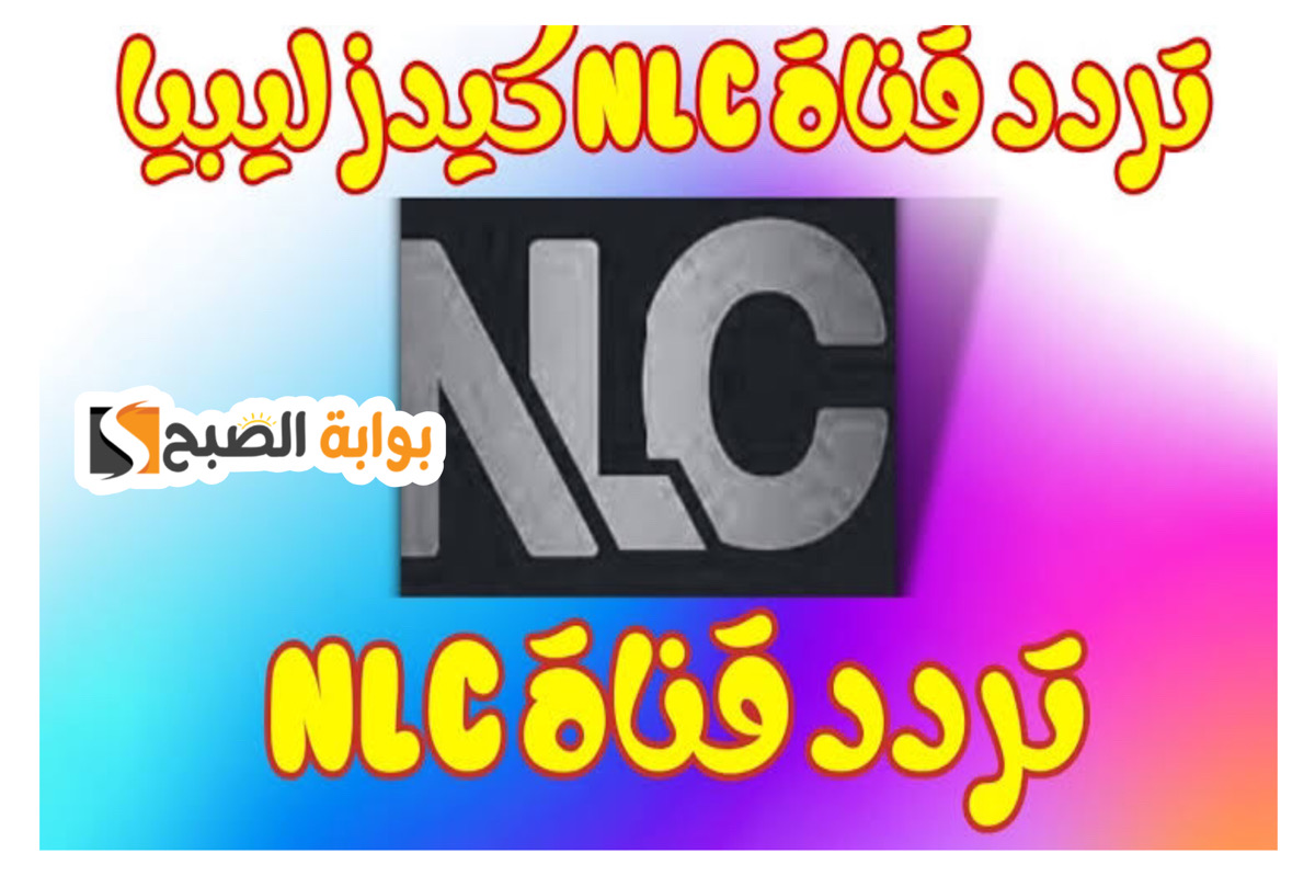 تردد قناة ليبيا كيدز