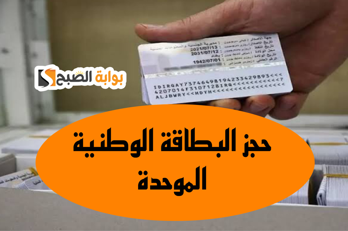 حجز البطاقة الوطنية الموحدة