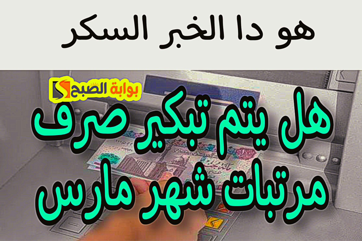 هل يتم تبكير صرف مرتبات شهر مارس