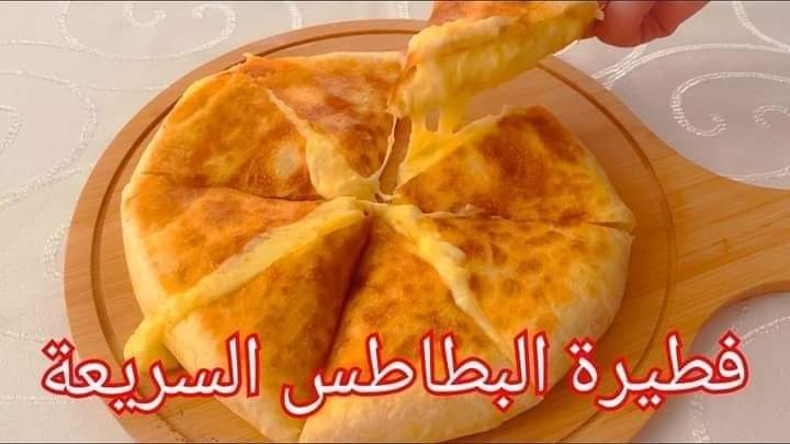 فطيرة البطاطس التركية