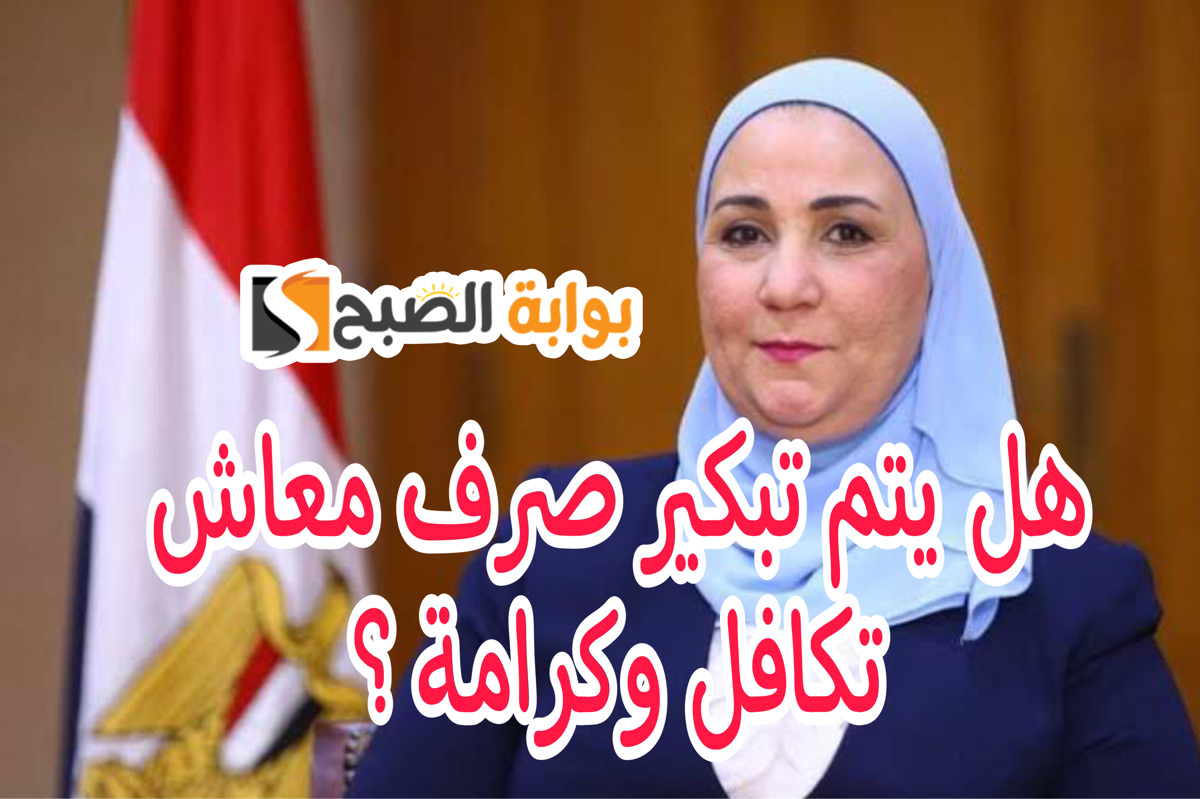 هل يتم تبكير صرف معاش تكافل وكرامة
