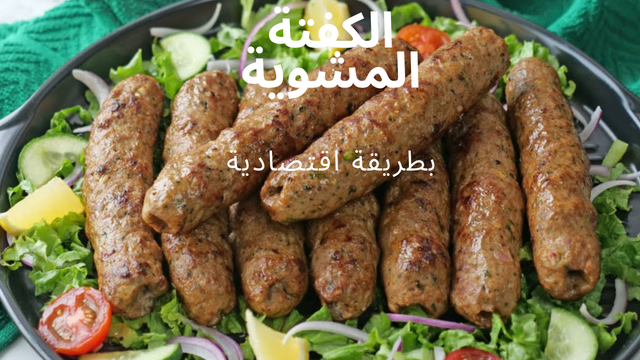الكفتة المشوية