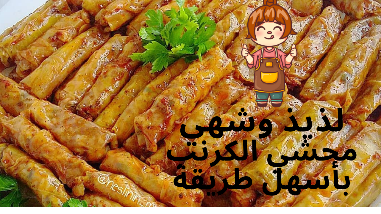 محشي الكرنب
