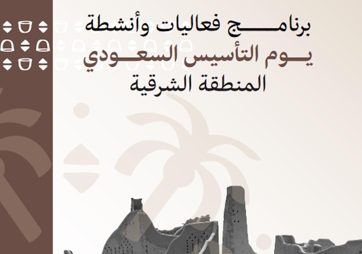 فعاليات يوم التأسيس في الشرقية