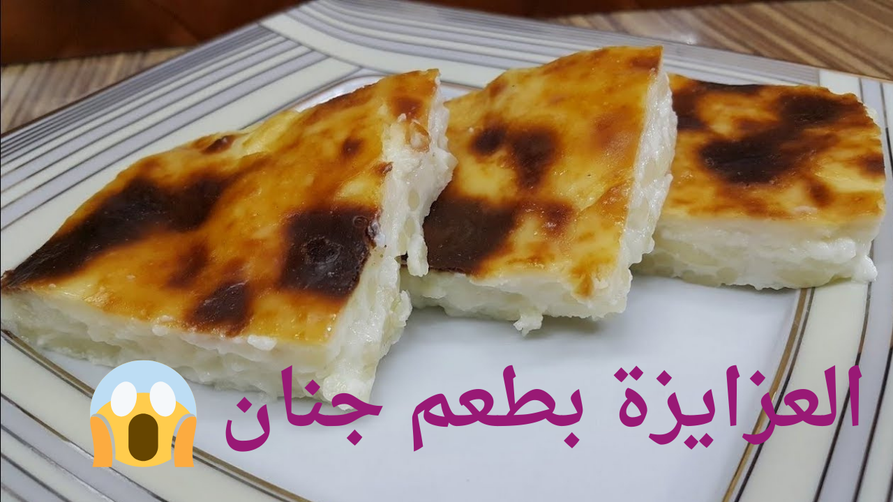 حلوى العزايزة