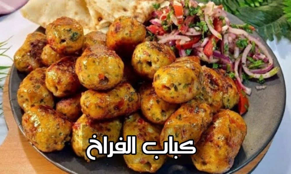 طريقة عمل كباب الفراخ