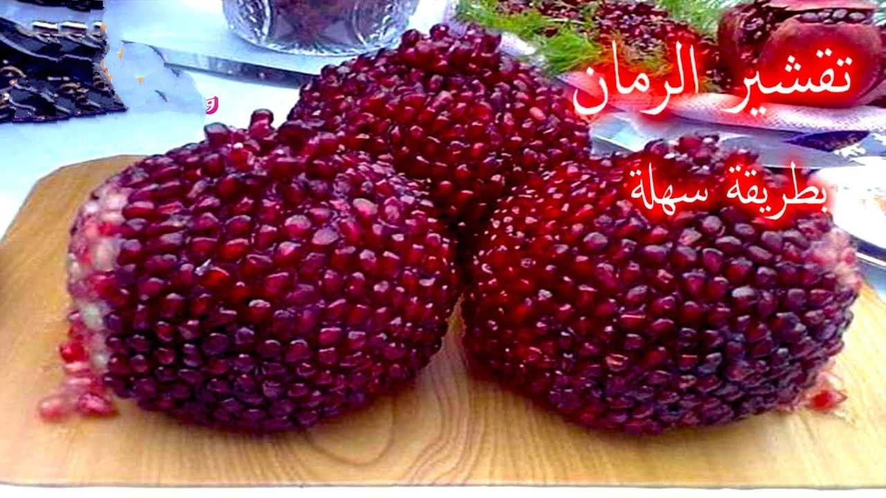 تقشير الرمان بسهولة بطريقة ذكية وعبقرية بدون تعب