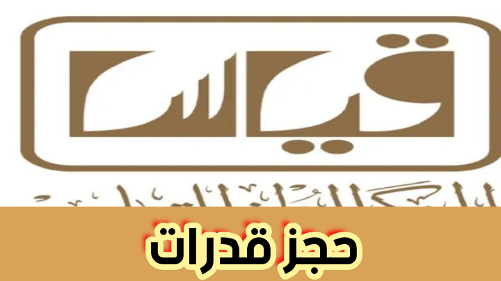 خطوات الاستعلام عن النتيجة بوابة القياس