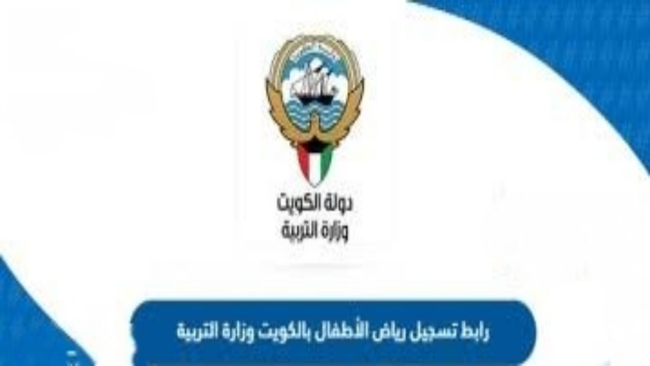 تسجيل رياض الأطفال بالكويت